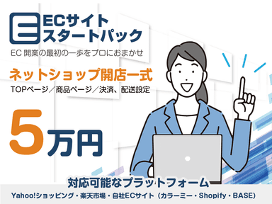 ECスタートパック(EC開店一式5万円)