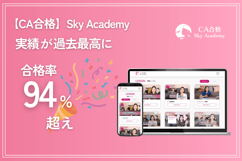 CA内定合格率94％超を記録！
Sky Academyが新たに外資系4社に対応した教材を追加