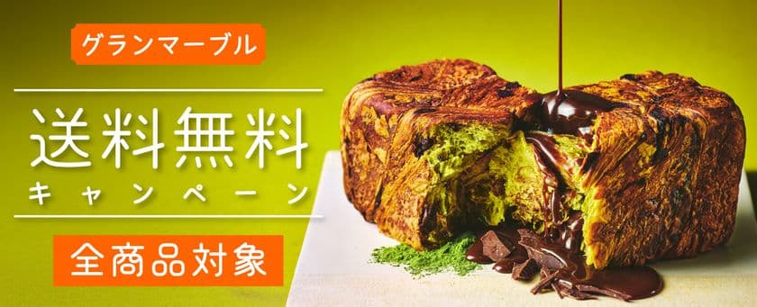 全品送料無料！グランマーブルが6月2日～7月15日まで
「夏の贈り物 早期割引キャンペーン」を初開催