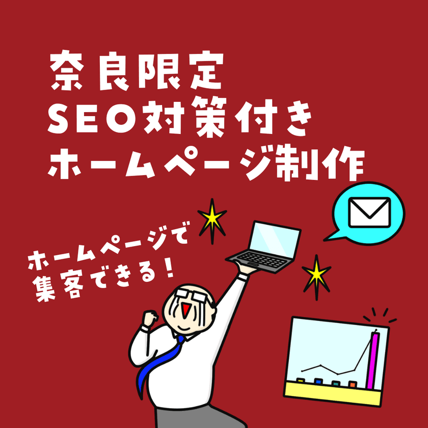 奈良のSEO対策付きホームページ制作サービス
「奈良集客おじさん」6月1日にリリース