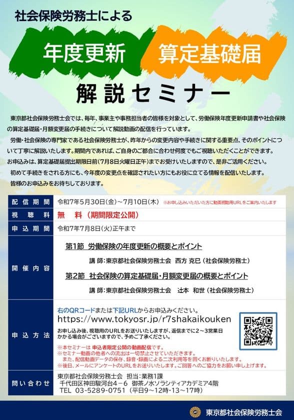 社会保険労務士による年度更新・算定基礎届 解説セミナー　
7月8日まで視聴申込み受付中(配信は7月10日まで)