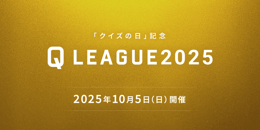 クイズ実力No.1を決める大会
『クイズの日記念 Q LEAGUE2025』を10月5日に開催！