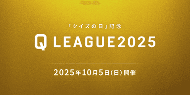 Q LEAGUE2025 開催告知