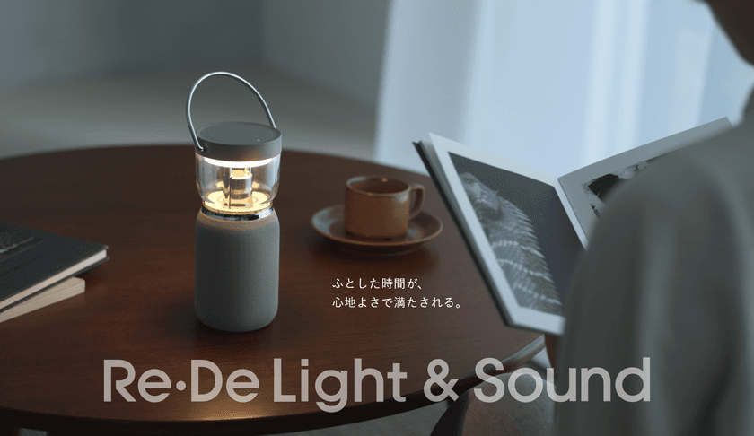 【空間革命】灯りと音が織りなす、心地よい空間体験。
『Re・De Light & Sound』、
6月下旬より一般販売開始予定のお知らせ