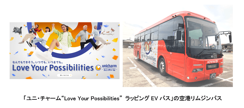 「ユニ・チャーム“Love Your Possibilities” 
ラッピングEVバス」を伊予鉄にて運行開始　
～創業の地・愛媛県から、共生社会と持続可能な未来の実現へ～