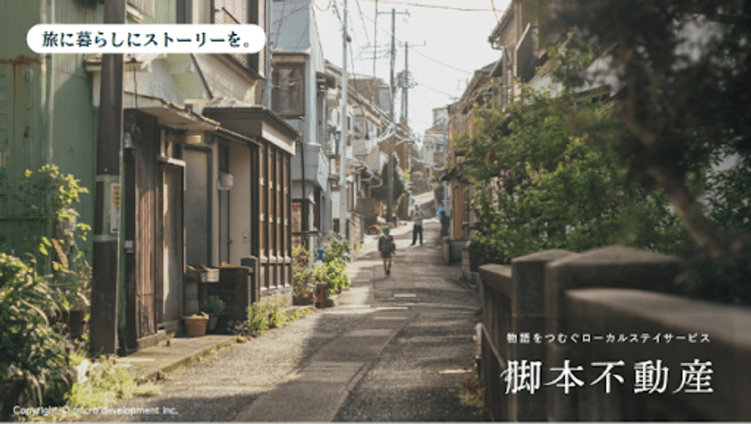 物語をつむぐローカルステイサービス。
「脚本不動産」のトラベルステイ第一弾がAirbnbで公開