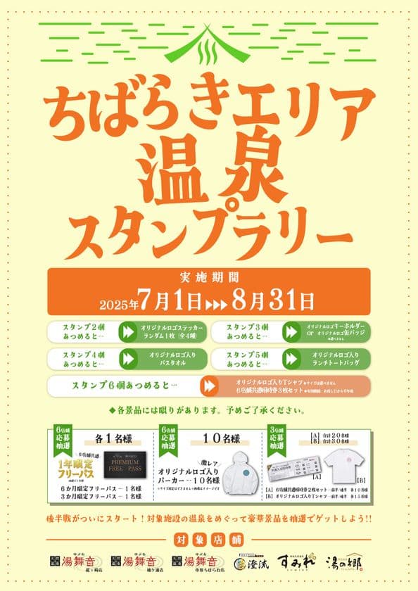 日帰り温浴施設を運営する株式会社楽久屋が
『ちばらき温泉スタンプラリー』絶賛開催中！