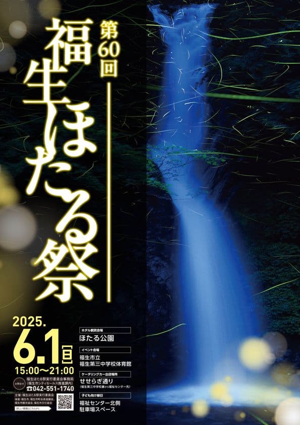 「第60回福生ほたる祭」東京都福生市で6月1日開催　
子ども向け縁日やライブパフォーマンスも楽しめる！