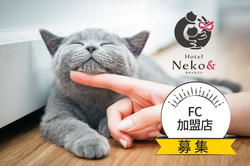 猫専門ペットホテル「ネコト」全国展開へ　
フランチャイズ加盟店の募集を開始