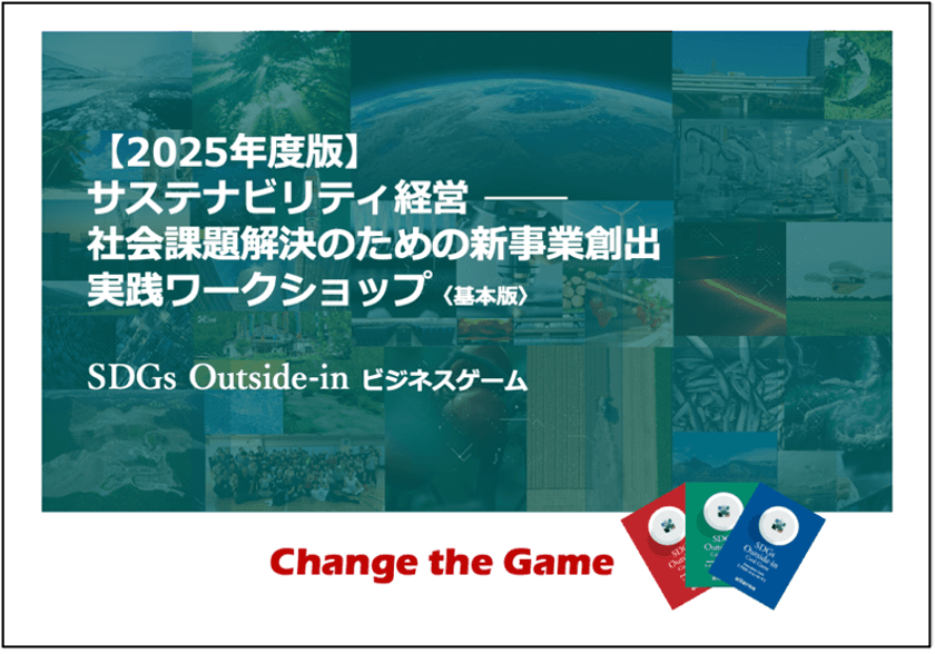 社会課題を起点とした新事業創出で、
サステナビリティ経営を加速する
2025年度版「SDGsアウトサイドイン・ビジネスゲーム」
実践ワークショップの提供を開始
