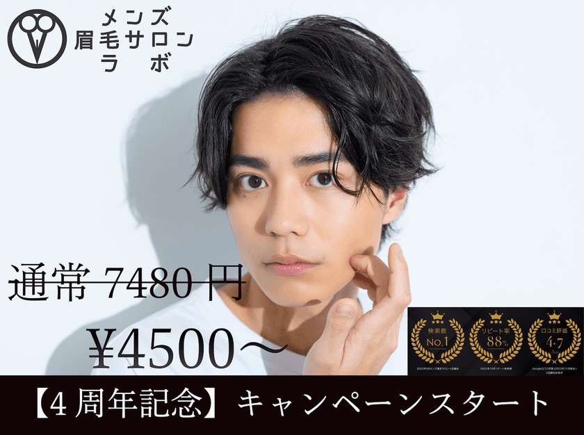 【4周年記念キャンペーン】メンズ眉毛サロンラボ！
全コース2500円OFFをスタート！
通常価格7480円が初回限定4980円！
