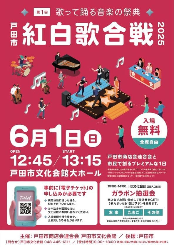 観覧チケットは即配布終了！戸田の絆を歌に乗せて
『第1回戸田市紅白歌合戦』を6月1日に開催！