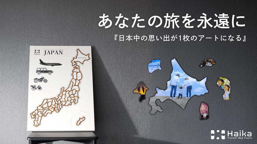 『あの日見た景色を永遠に』日本中の旅の思い出を47枚　
あなただけの日本地図型アートボードがMakuakeで5/30販売開始！！
