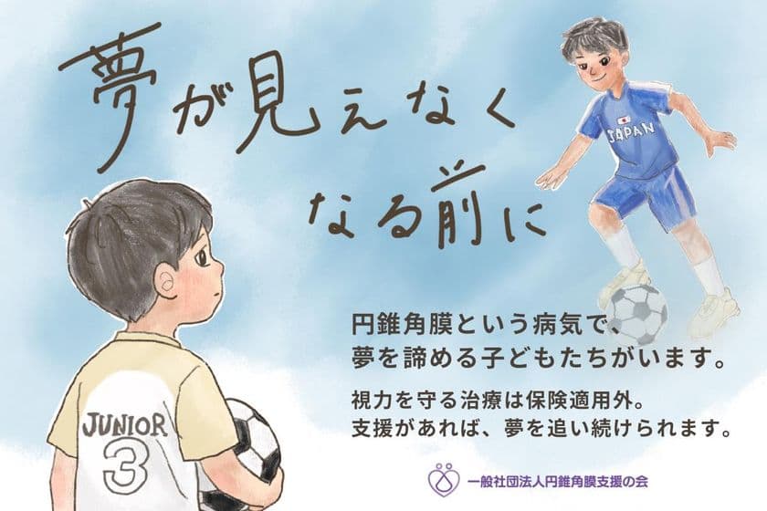 円錐角膜の子供への角膜クロスリンキング費用を支援　
5月12日から7月31日までクラウドファンディングを実施