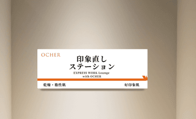 印象直しステーション看板