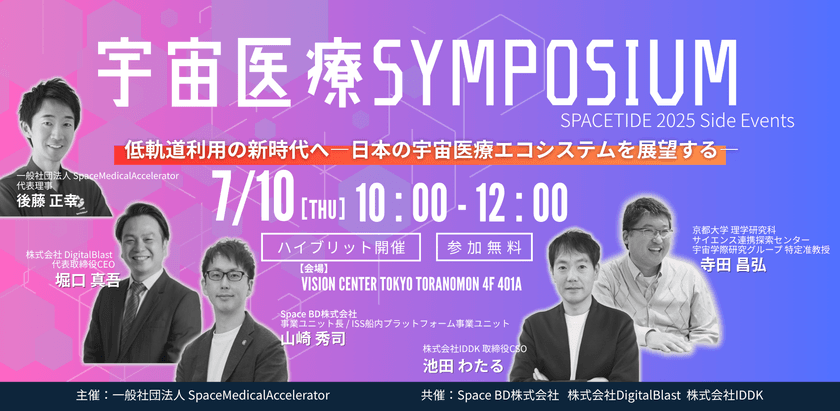 SPACETIDE 2025サイドイベント
「宇宙医療 SYMPOSIUM 2025 低軌道利用の新時代へ
―日本の宇宙医療エコシステムを展望する―」開催について