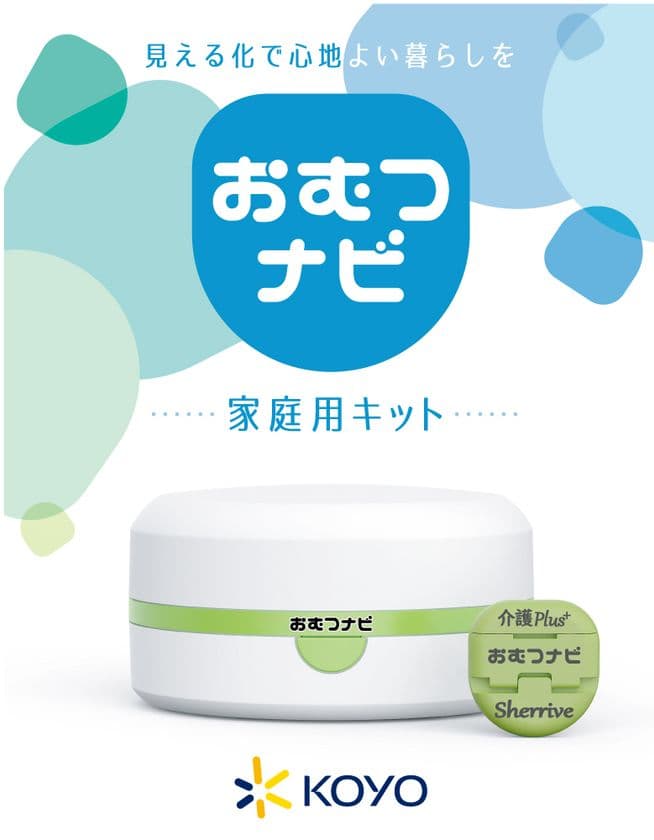 おむつの濡れ具合をリアルタイムにお知らせする
「おむつナビ 家庭用キット」新発売