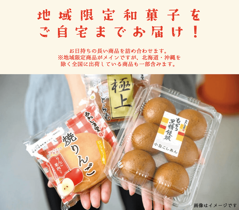 和菓子の「あわしま堂」が“地域限定商品”特別詰め合わせを
オンライン限定で販売開始！6/1(日)から2週間限定で20％OFF