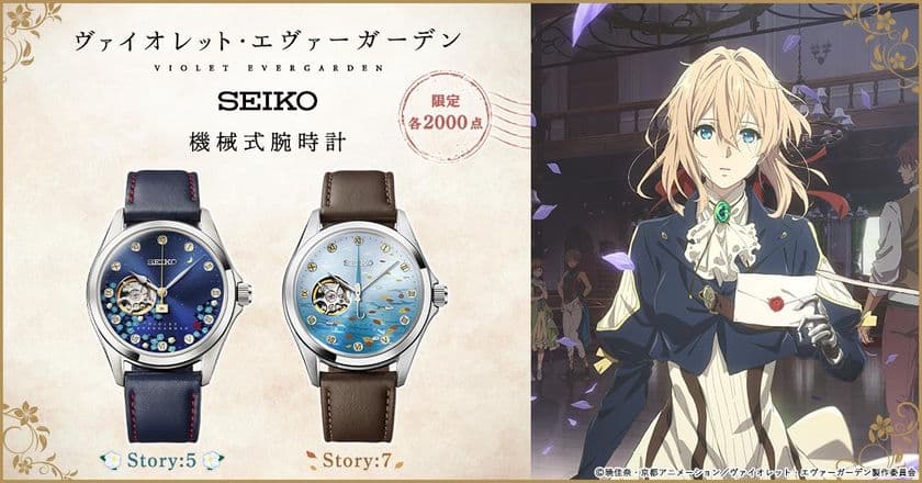 『ヴァイオレット・エヴァーガーデン』の名エピソードをデザインに映した
機械式腕時計に、第5話と第7話をイメージした新モデルが登場！
