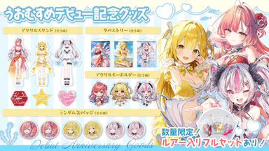 うおむすめデビューを記念したグッズが販売開始！6/30までの限定販売！