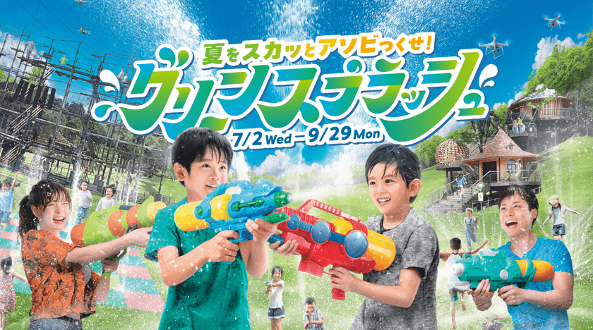 「志摩グリーンアドベンチャー」は
おかげさまで開業1周年！
2年目の開幕を飾る夏限定アトラクション
「グリーンスプラッシュ」が登場！！