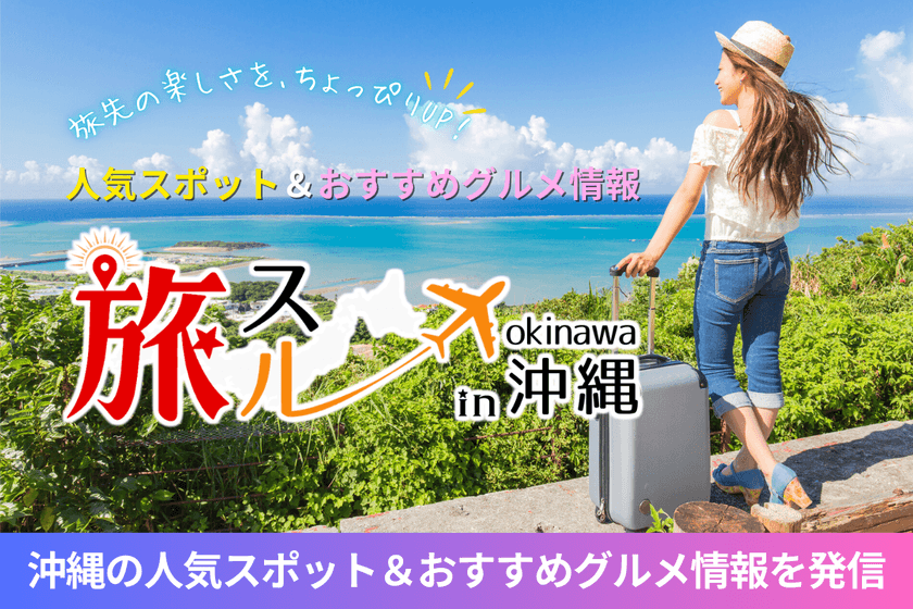 沖縄旅行情報サイト「旅スル in 沖縄」オープン！
人気スポットや、おすすめグルメ情報を発信