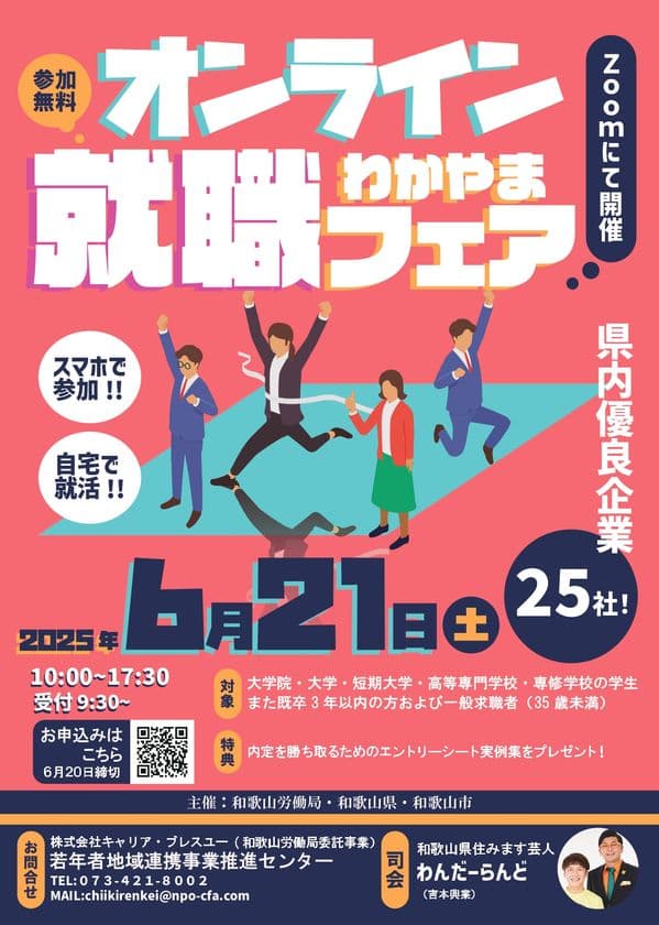 和歌山の優良企業25社が集結！リモートで企業研究ができる
「オンラインわかやま就職フェア」6月21日に開催