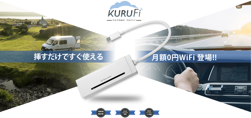 月額0円！挿すだけですぐに使えるクルマのWiFi
「KURUFi(クルファイ)」を6月3日提供開始