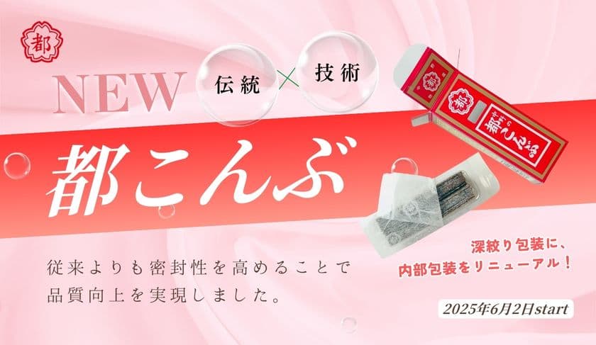 ＜都こんぶの伝統と技術の融合＞
中野「都こんぶ」の内部包装をリニューアル！
6月2日(月)生産分より変更