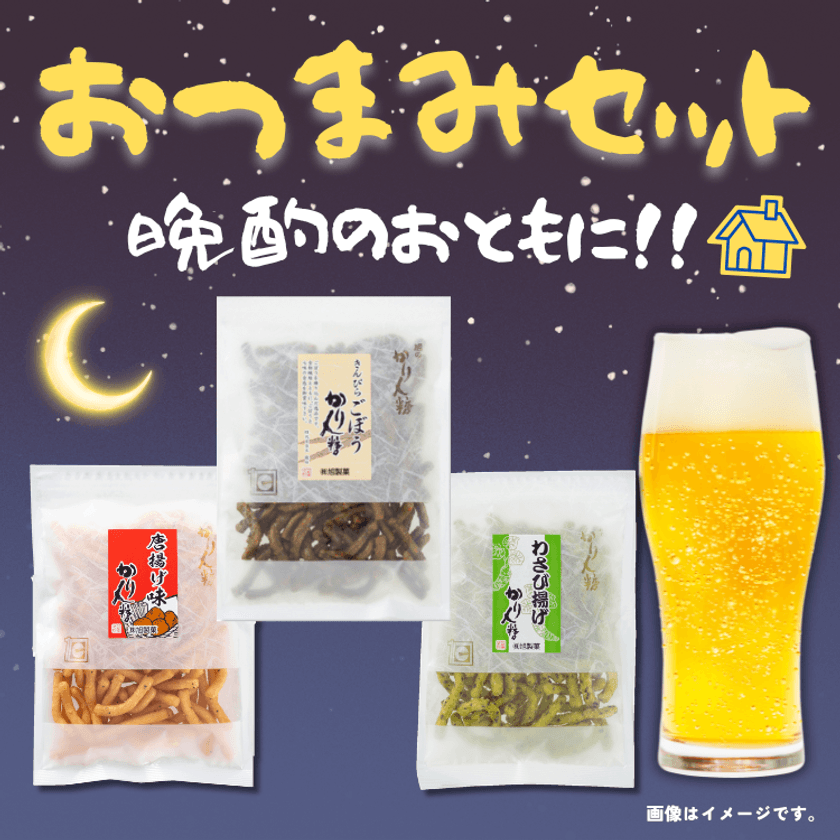 創業100年の老舗による『かりんとうおつまみセット』を発売　
父の日ギフトにも最適！