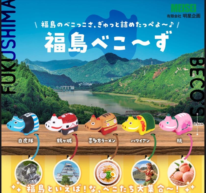 福島各地の“名所・名物”をテーマにした
手のひらサイズの赤べこ「福島べこ～ず」5種類を
6月13日(金)より順次発売