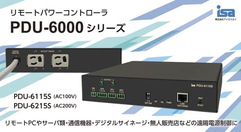 遠隔機器のリモート運転制御をもっと簡単に！
リモートパワーコントローラPDU-6000シリーズ 6月1日受注開始