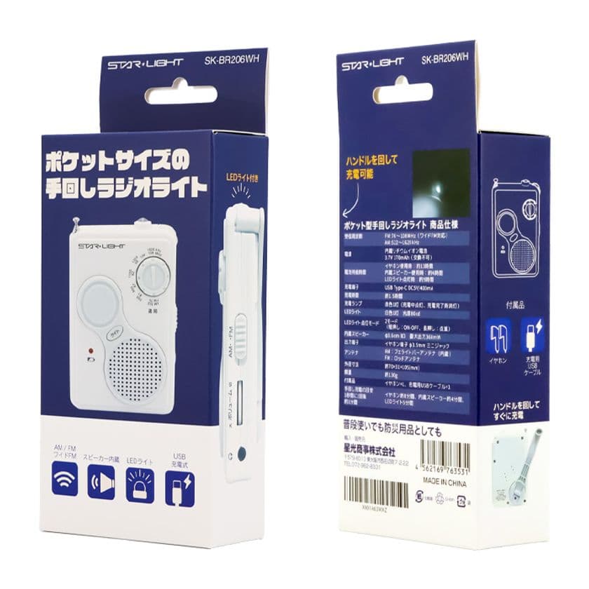 日常使い・防災用品に使えるポケット型手回しラジオライトが登場　
小型軽量で持ち運びやすい多機能ラジオ「SK-BR206WH」