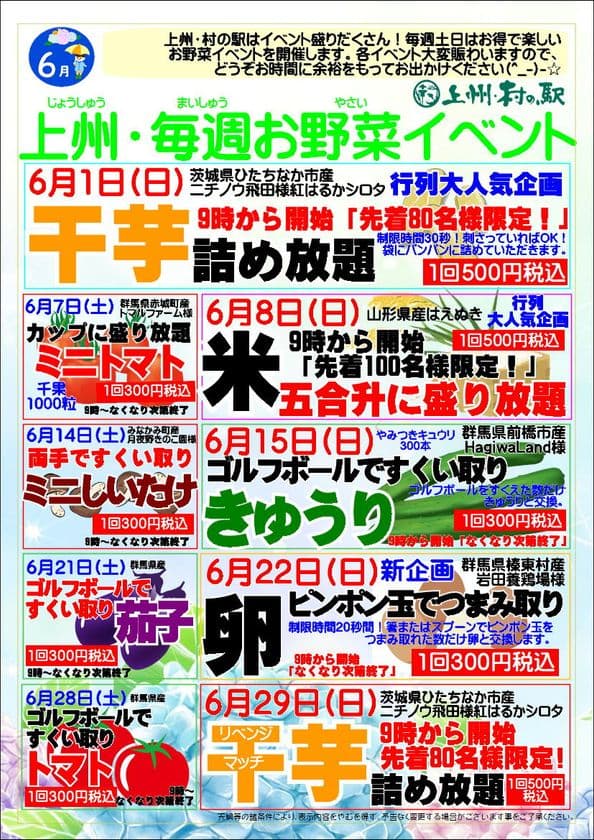 ＼毎週ワクワク！詰め放題イベント盛りだくさん！／
群馬県渋川市『上州・村の駅』　
6月の毎週土日は「お野菜イベント」で地域を元氣に！
