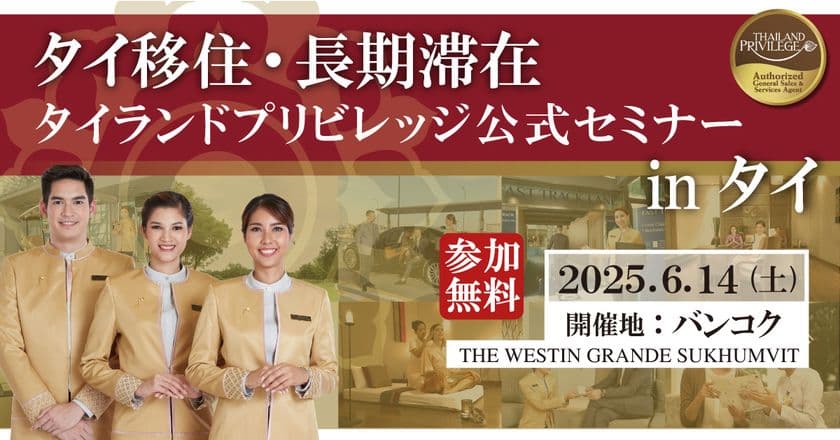 タイ長期滞在ビザのタイランドプリビレッジによる
「タイ移住・長期滞在セミナー in タイ」　
バンコクにて6月14日開催決定！