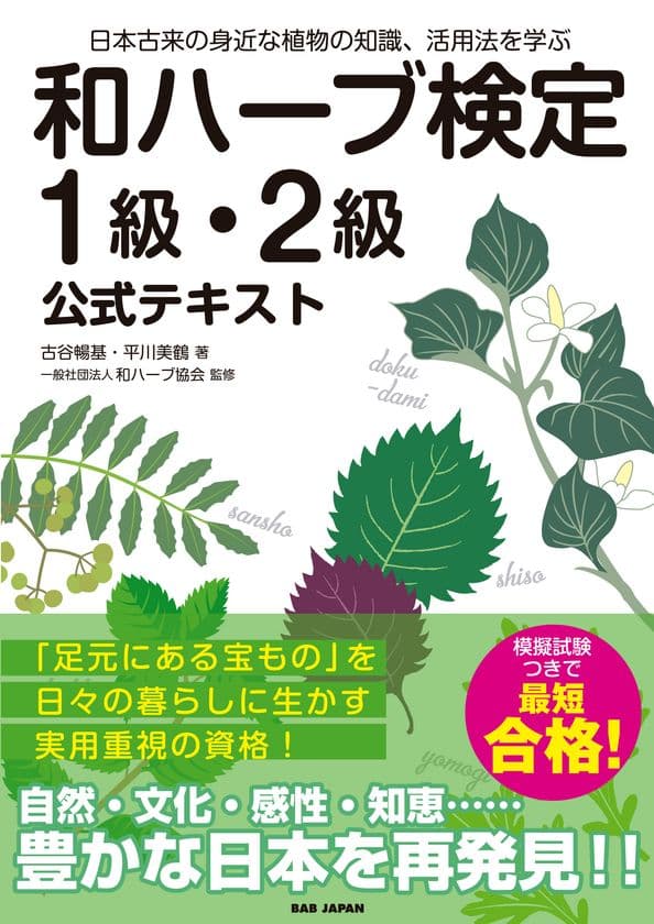 一般社団法人和ハーブ協会が実施する
第45回『和ハーブ検定＜1級・2級＞』が7月19日(土)に
オンラインと東京会場にて開催