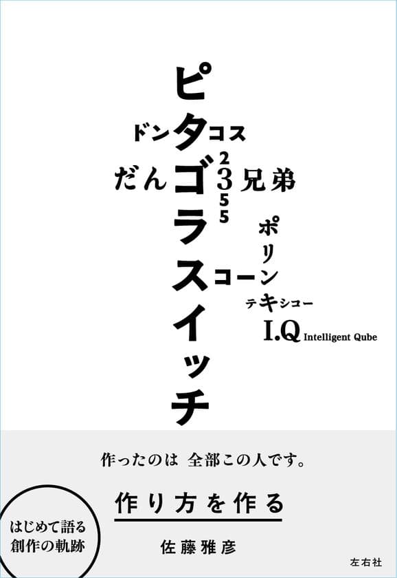 【近刊】佐藤雅彦がはじめて語る
「教育」「表現」「方法」を巡る遍歴のすべて
――佐藤雅彦『作り方を作る』予約開始！