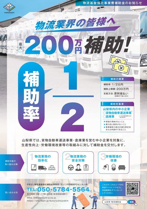 ＜最大200万円補助＞　
山梨県内物流事業者を対象とした補助金の申請受付が開始