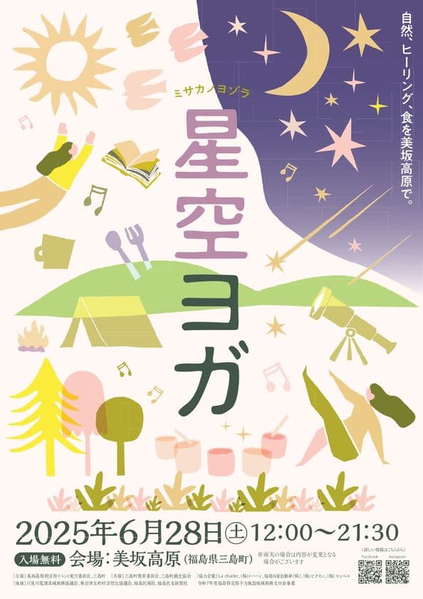 福島県三島町、星空観望スポットとして注目される美坂高原にて
「星空ヨガ2025～ミサカノヨゾラ～」を6/28(土)に開催！