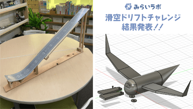 滑空ドリフトチャレンジ結果発表