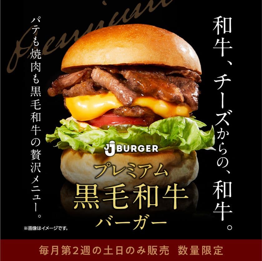【数量限定】毎月第２土曜・日曜のみ販売！
JJ BURGERの最高級バーガー「プレミアム黒毛和牛バーガー」
６月は14日(土)・15(日)に販売！