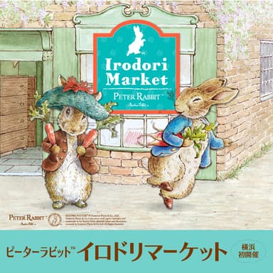 【ピーターラビット(TM)イロドリマーケット　メインビジュアル】
