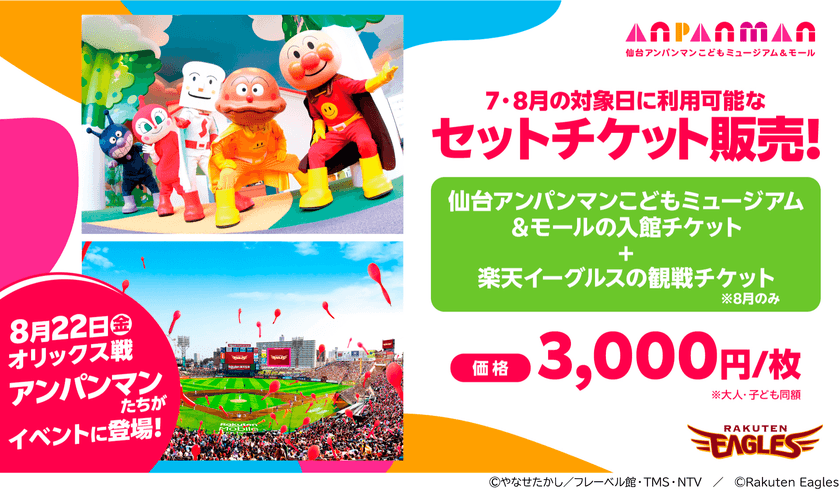 仙台駅東口エリアで楽しい夏の思い出を作ろう！
東北楽天ゴールデンイーグルスとのセットチケットを販売！
6月13日(金)10:00～　チケット販売開始