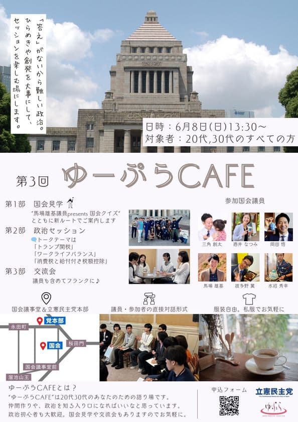 立憲民主党青年局の新しい場「りっけんユースPLUS」が
イベント「第3回 ゆーぷらCAFE」を6/8に開催！