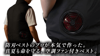 空調ファン付き防刃ベスト