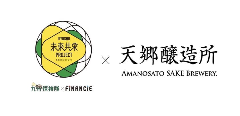 ～九州探検隊×FiNANCiE『未来共栄プロジェクト』～
クラフト醸造酒で地域に新たな物語を。
福岡・福智町に誕生した酒蔵『天郷醸造所』が、
FiNANCiEにて支援プロジェクトを始動