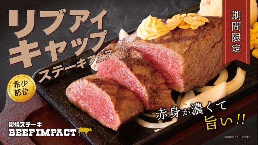 炭焼ステーキの専門店「BEEF IMPACT」が2025年6月1日から
「リブアイキャップステーキフェア」を北海道の全店舗で開始！