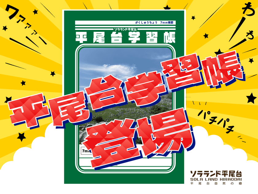 福岡・平尾台の魅力を詰め込んだオリジナル学習帳が登場　
子どもたちの学びに「自然」と「地元愛」を！