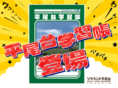 平尾台学習帳が登場！！
