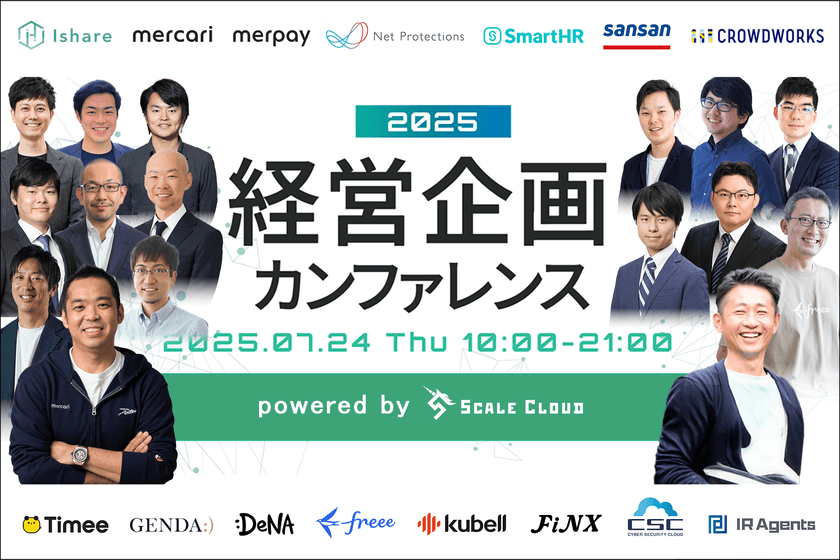 ＜経営企画の未来がみえる＞
「経営企画カンファレンス2025」を7/24(木)に開催　
お申し込み受付中！